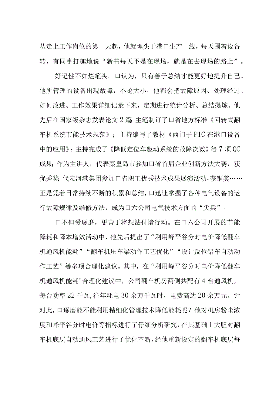 2023年8煤港港口卸车队高级工程师先进优秀事迹材料.docx_第2页