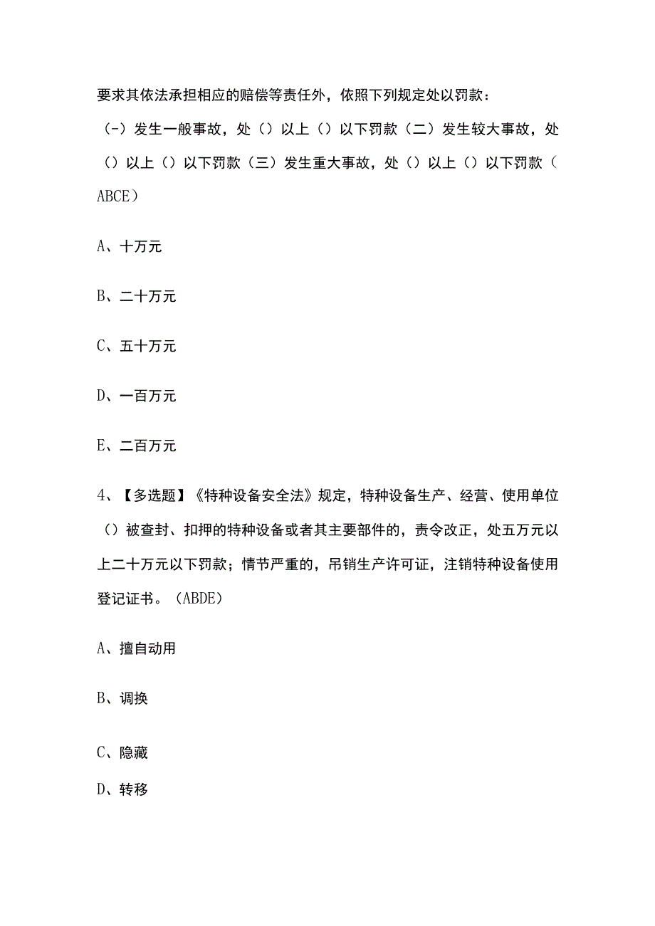 2023年A特种设备相关管理电梯模拟试题及答案.docx_第2页