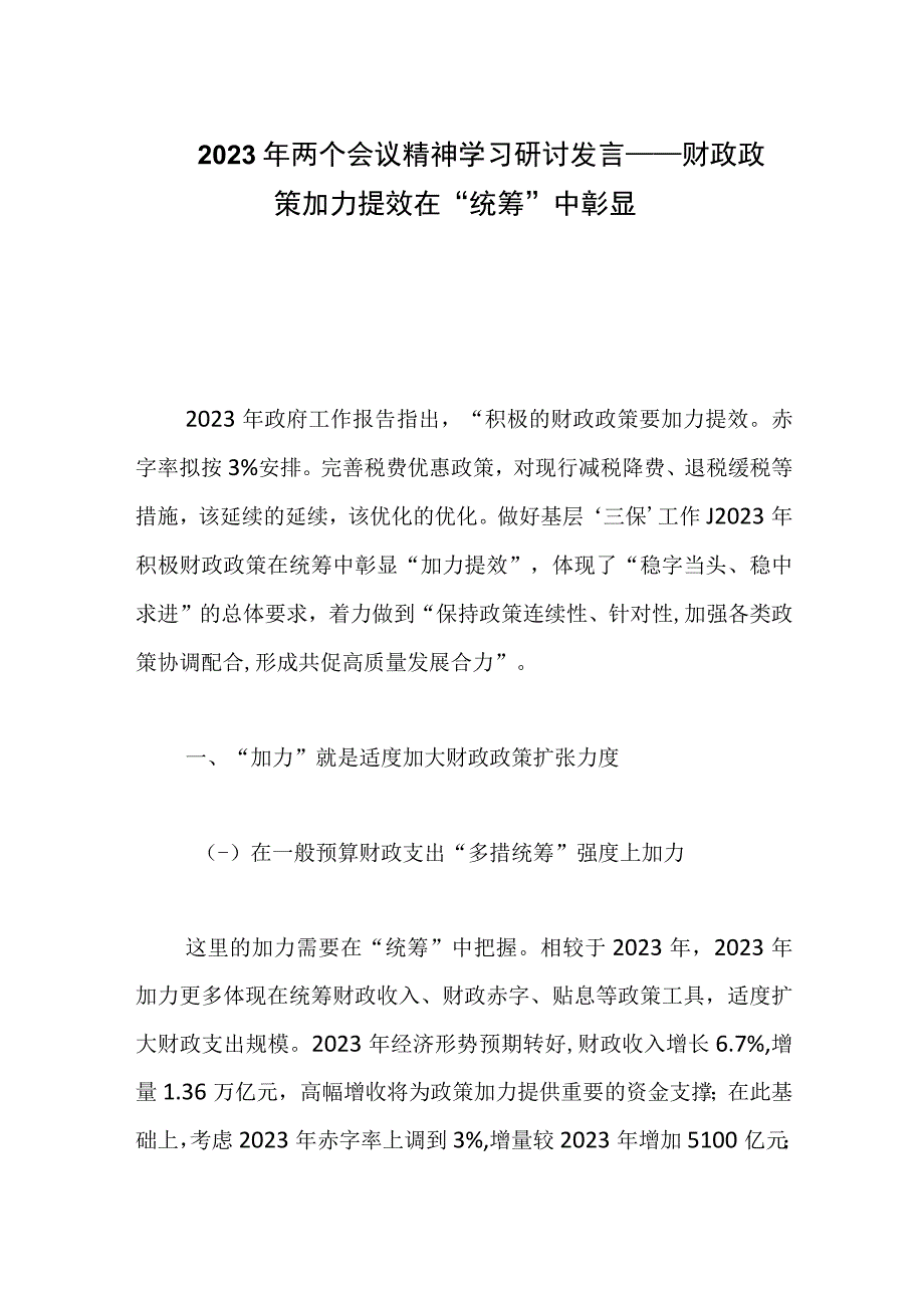 2023年两个会议精神学习研讨发言——财政政策加力提效在统筹中彰显.docx_第1页