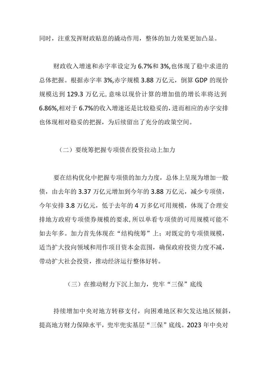 2023年两个会议精神学习研讨发言——财政政策加力提效在统筹中彰显.docx_第2页