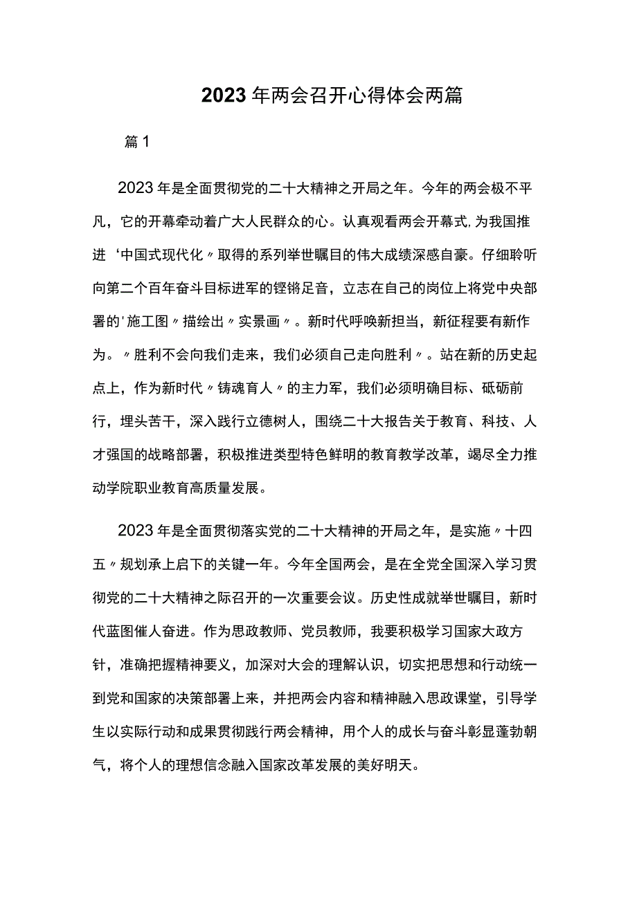 2023年两会召开心得体会两篇.docx_第1页