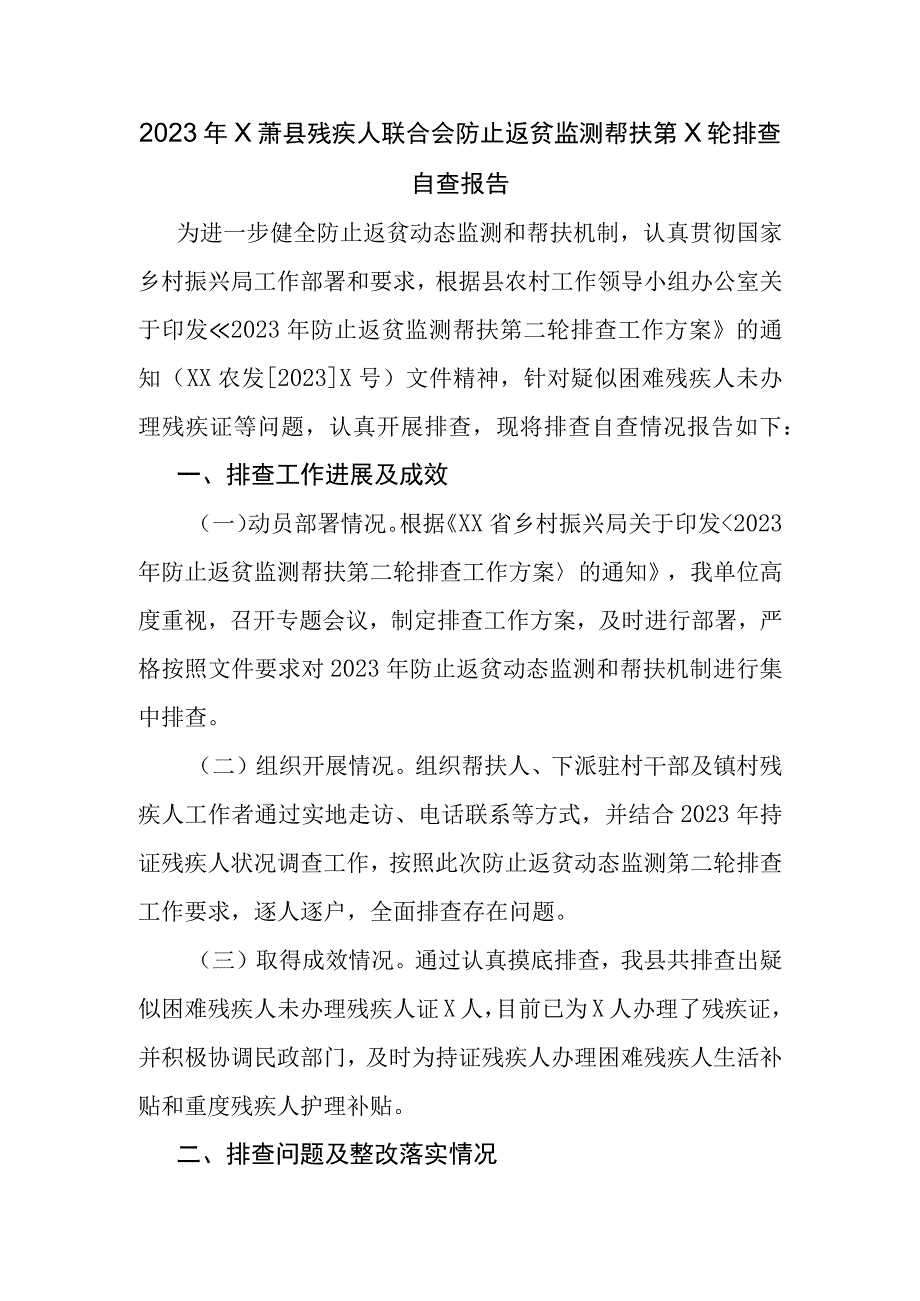 2023年X县残疾人联合会防止返贫监测帮扶第X轮排查自查报告.docx_第1页