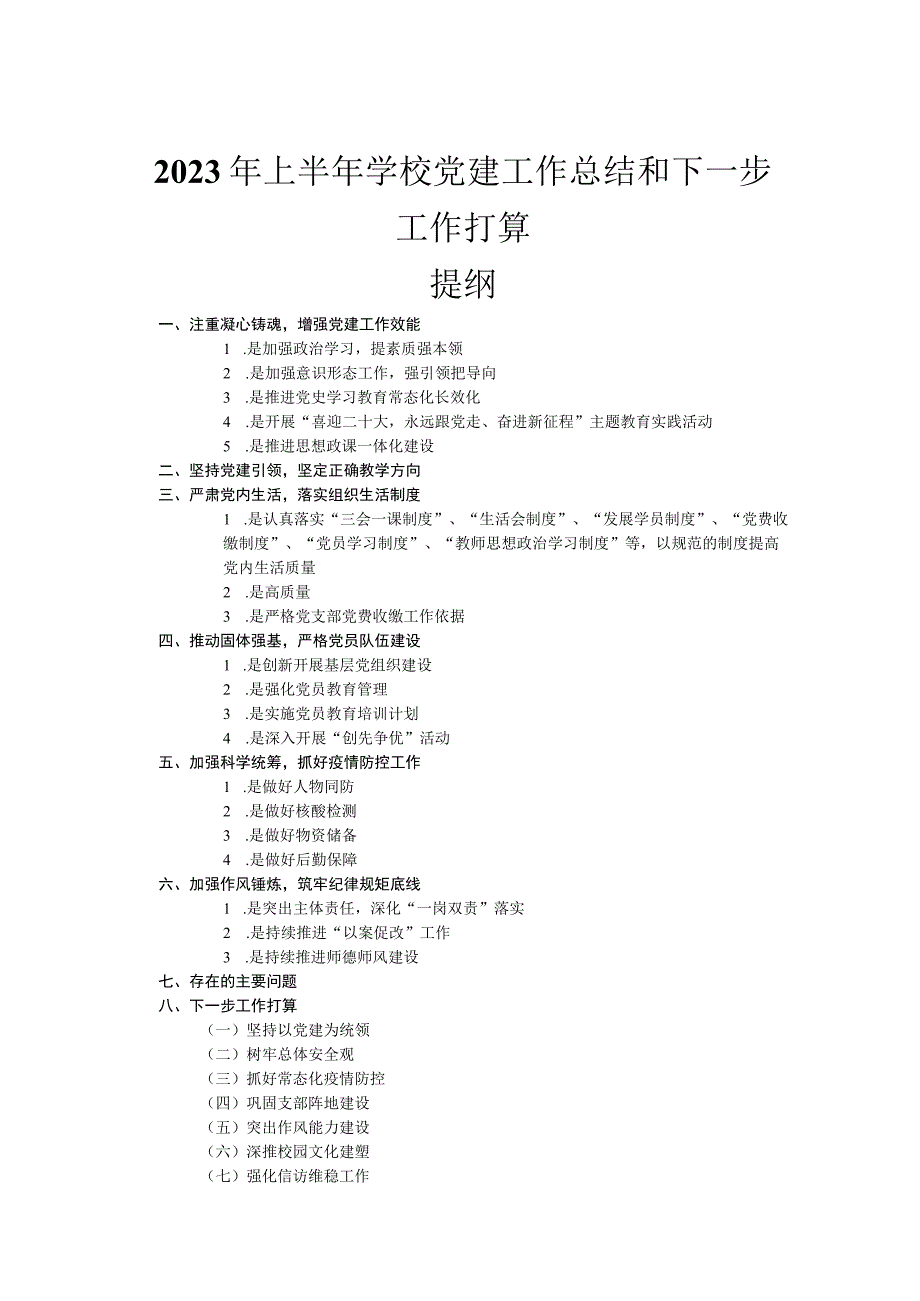 2023年上半年学校党建工作总结和下一步工作打算.docx_第1页