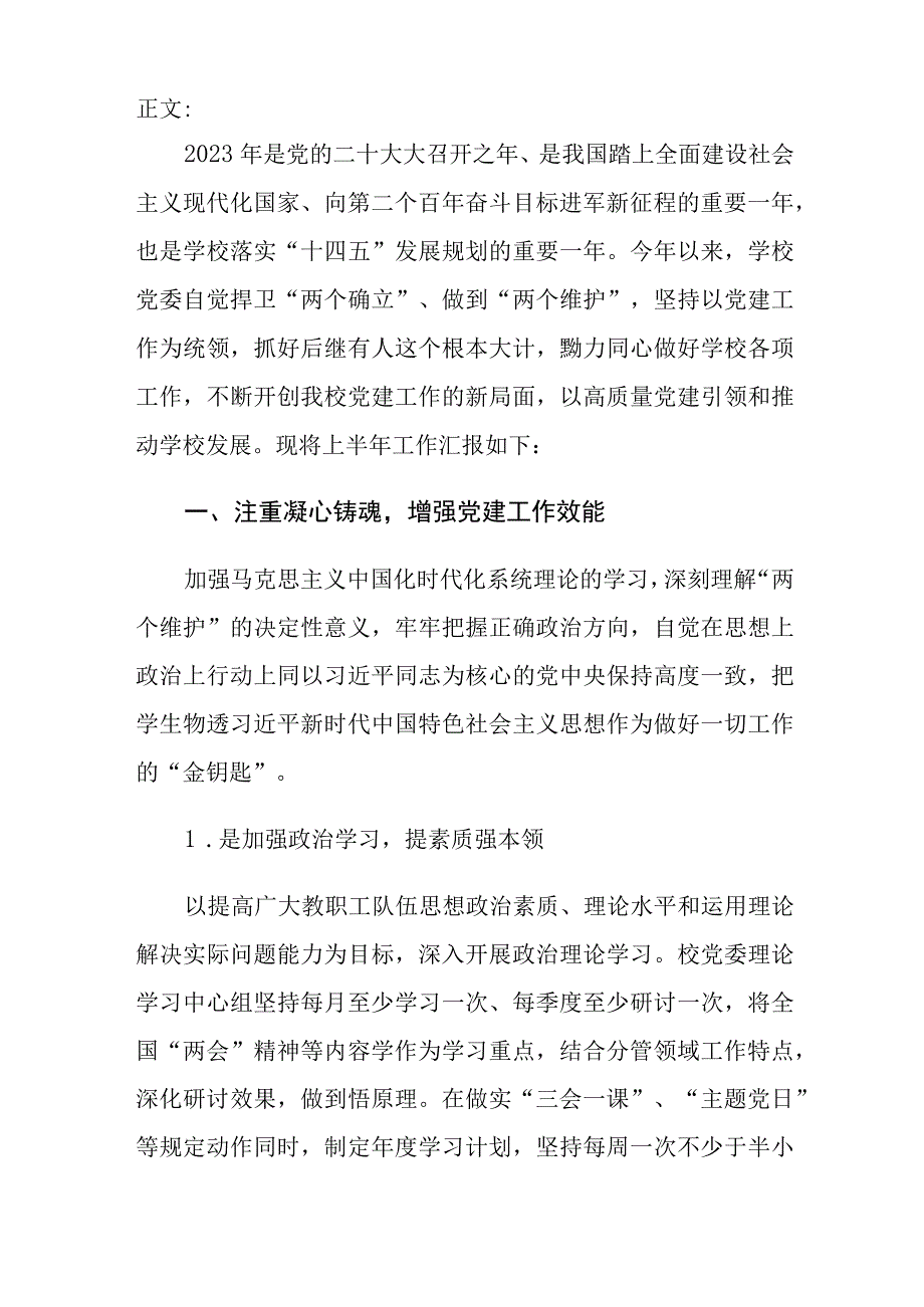 2023年上半年学校党建工作总结和下一步工作打算.docx_第2页