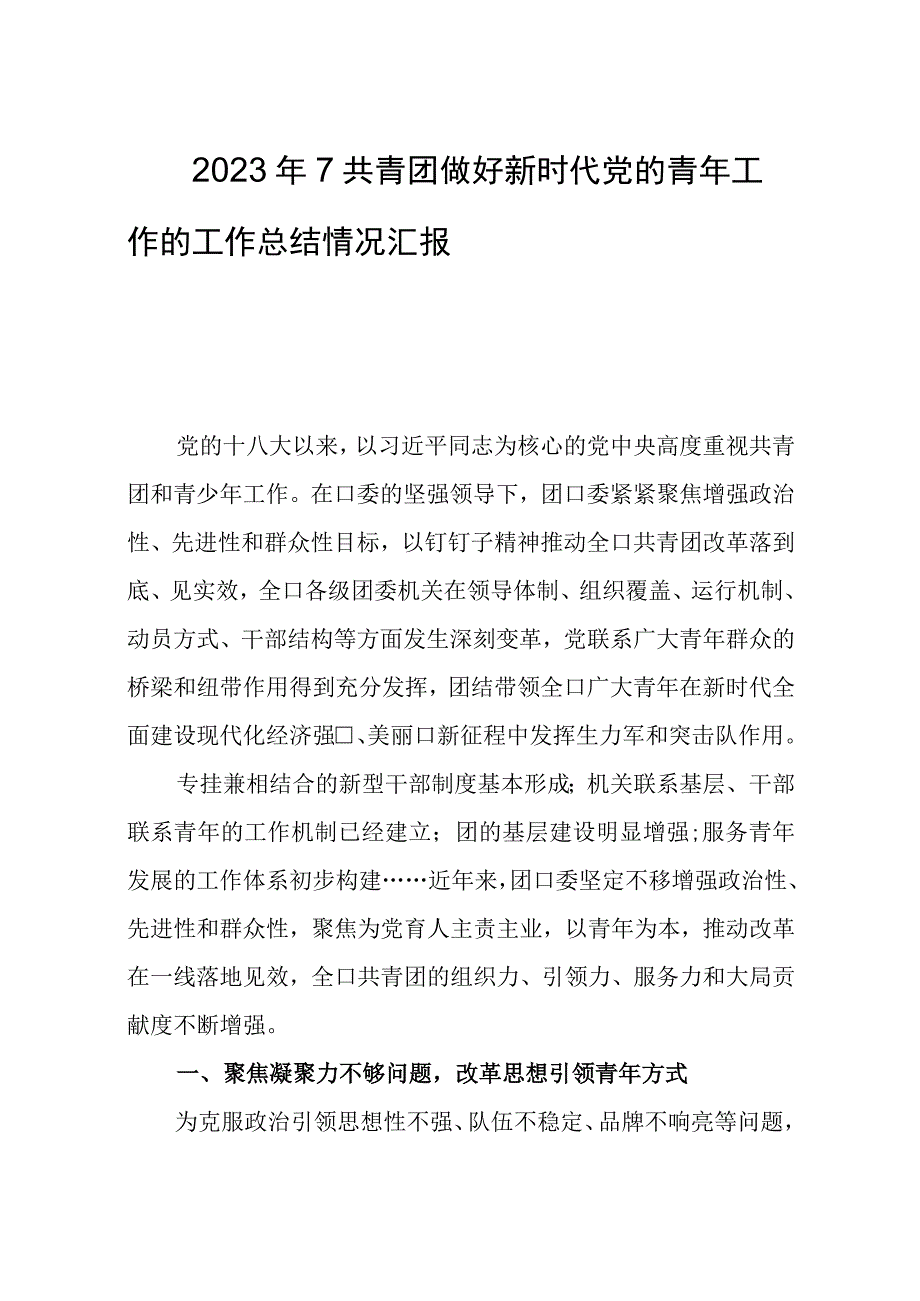 2023年7共青团做好新时代党的青年工作的工作总结情况汇报.docx_第1页