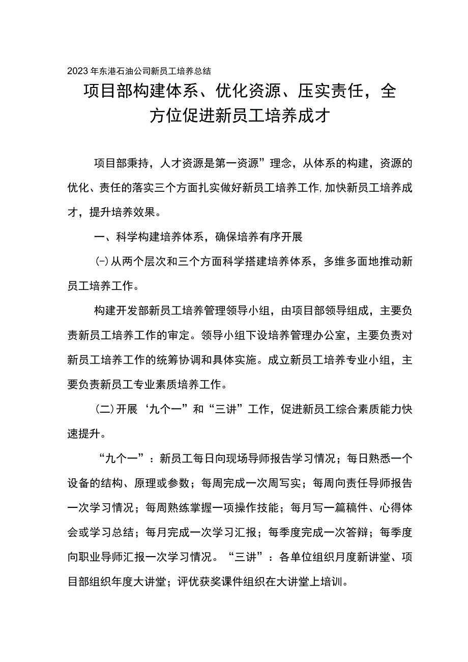 2023年东港公司新员工培养总结项目部构建体系优化资源抓好责任落实全方位打造新员工培养成才.docx_第1页