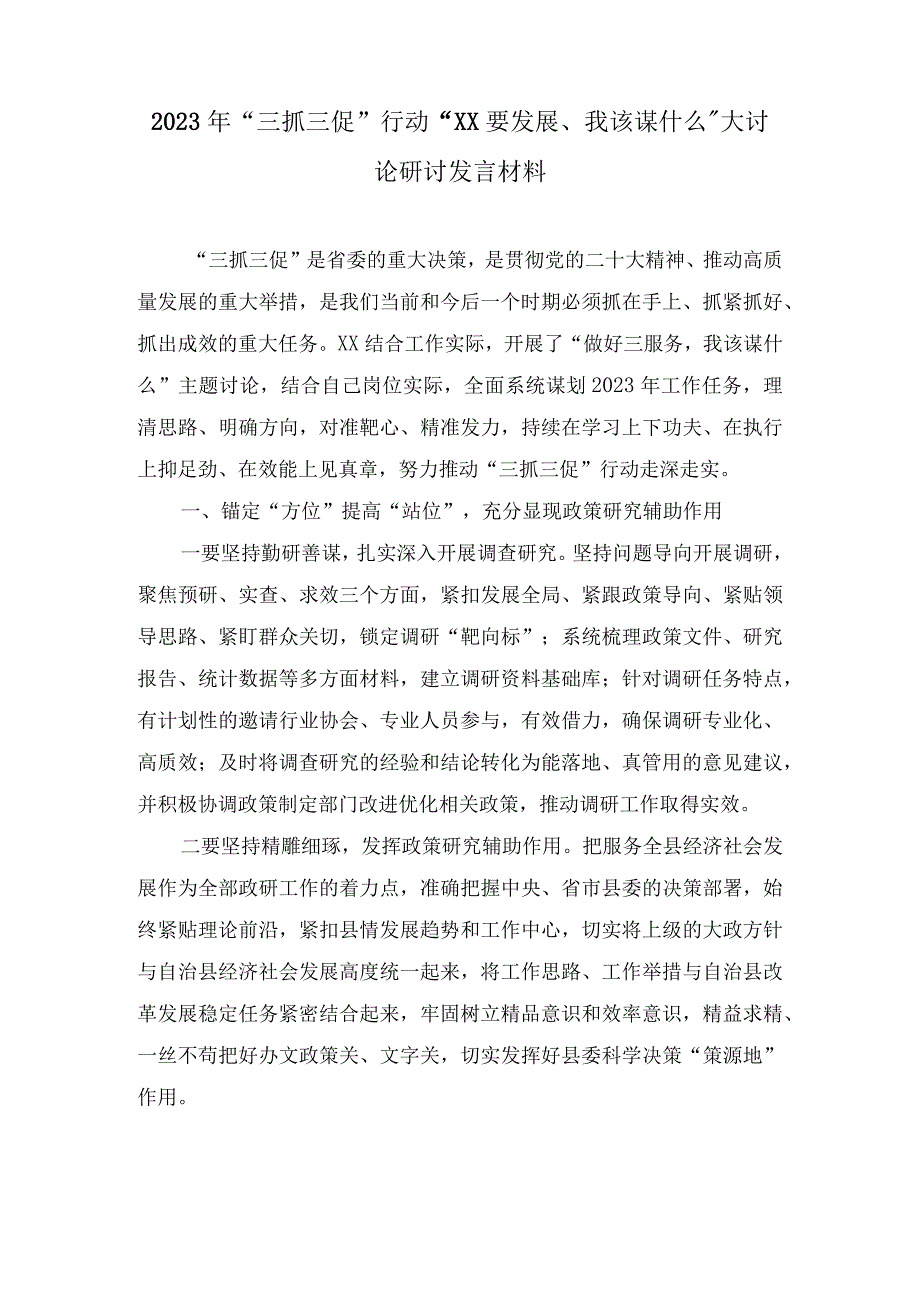 2023年三抓三促行动XX要发展我该谋什么大讨论研讨发言材料4篇供参考范文.docx_第1页