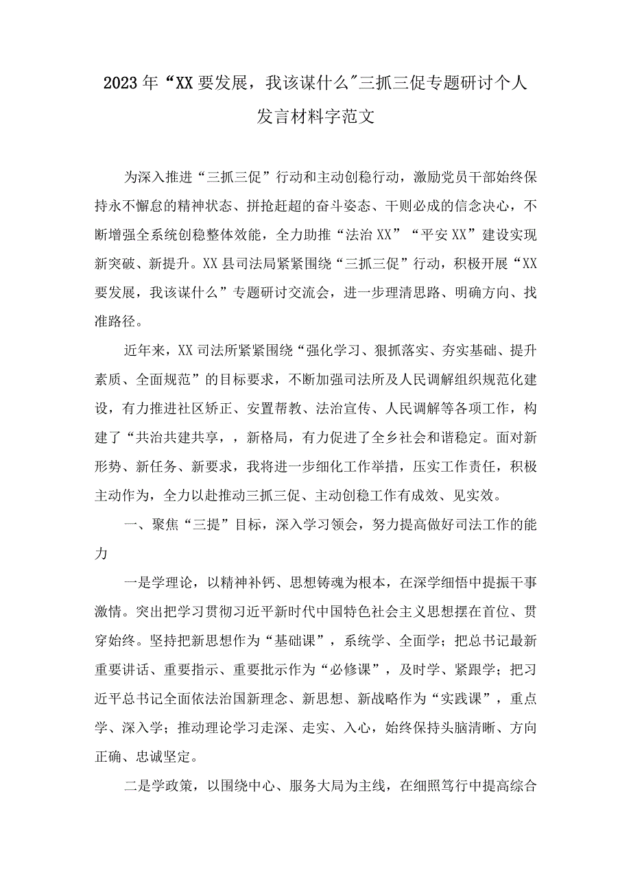 2023年三抓三促行动XX要发展我该谋什么大讨论研讨发言材料4篇供参考范文.docx_第3页