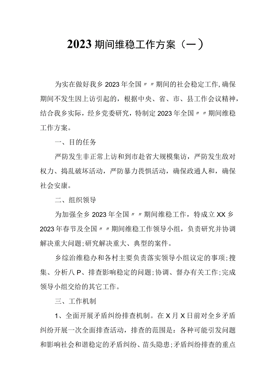 2023年两会期间维稳工作方案汇编11页.docx_第1页