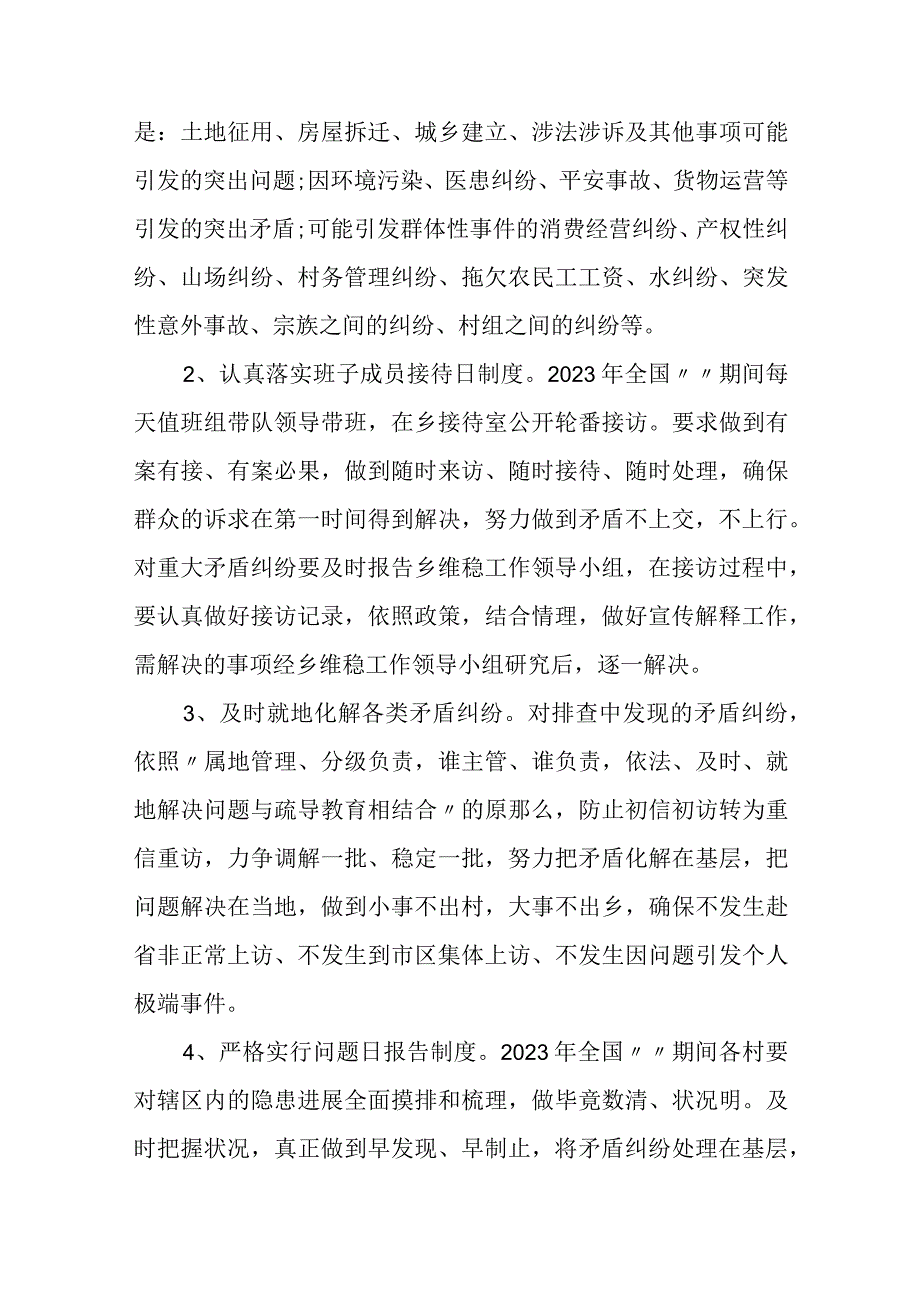 2023年两会期间维稳工作方案汇编11页.docx_第2页