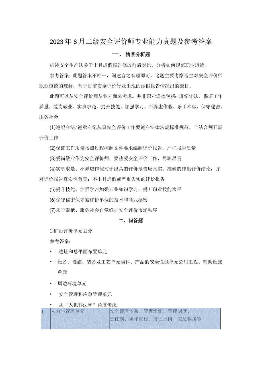 2023年8月二级安全评价师专业能力真题及参考答案.docx_第1页