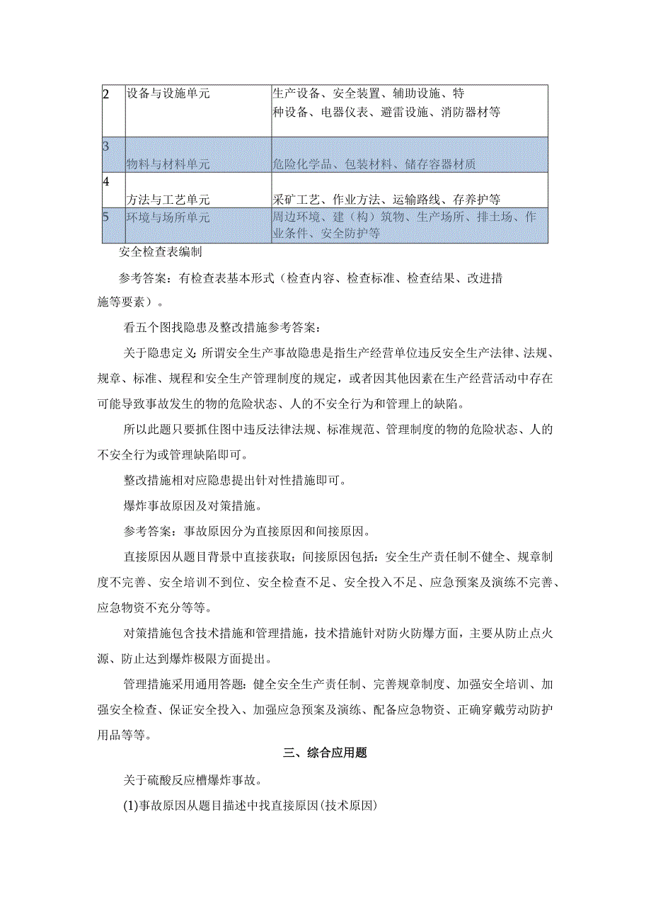 2023年8月二级安全评价师专业能力真题及参考答案.docx_第2页