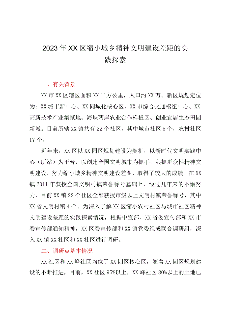 2023年XX区缩小城乡精神文明建设差距的实践探索.docx_第1页