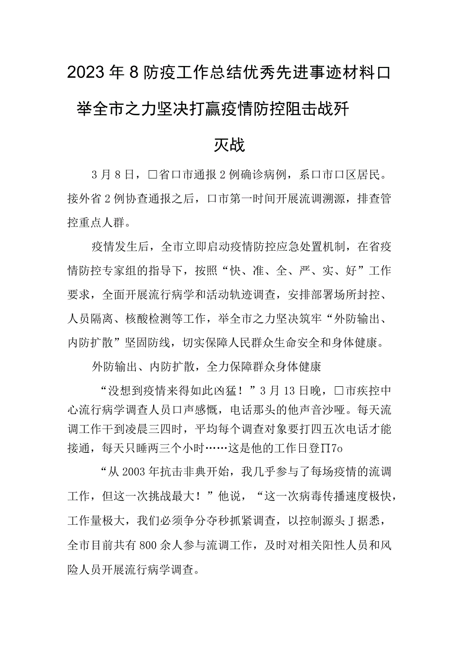 2023年8防疫工作总结优秀先进事迹材料.docx_第1页