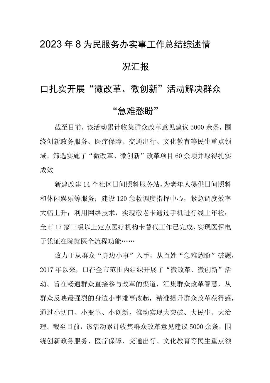 2023年8为民服务办实事工作总结综述情况汇报.docx_第1页