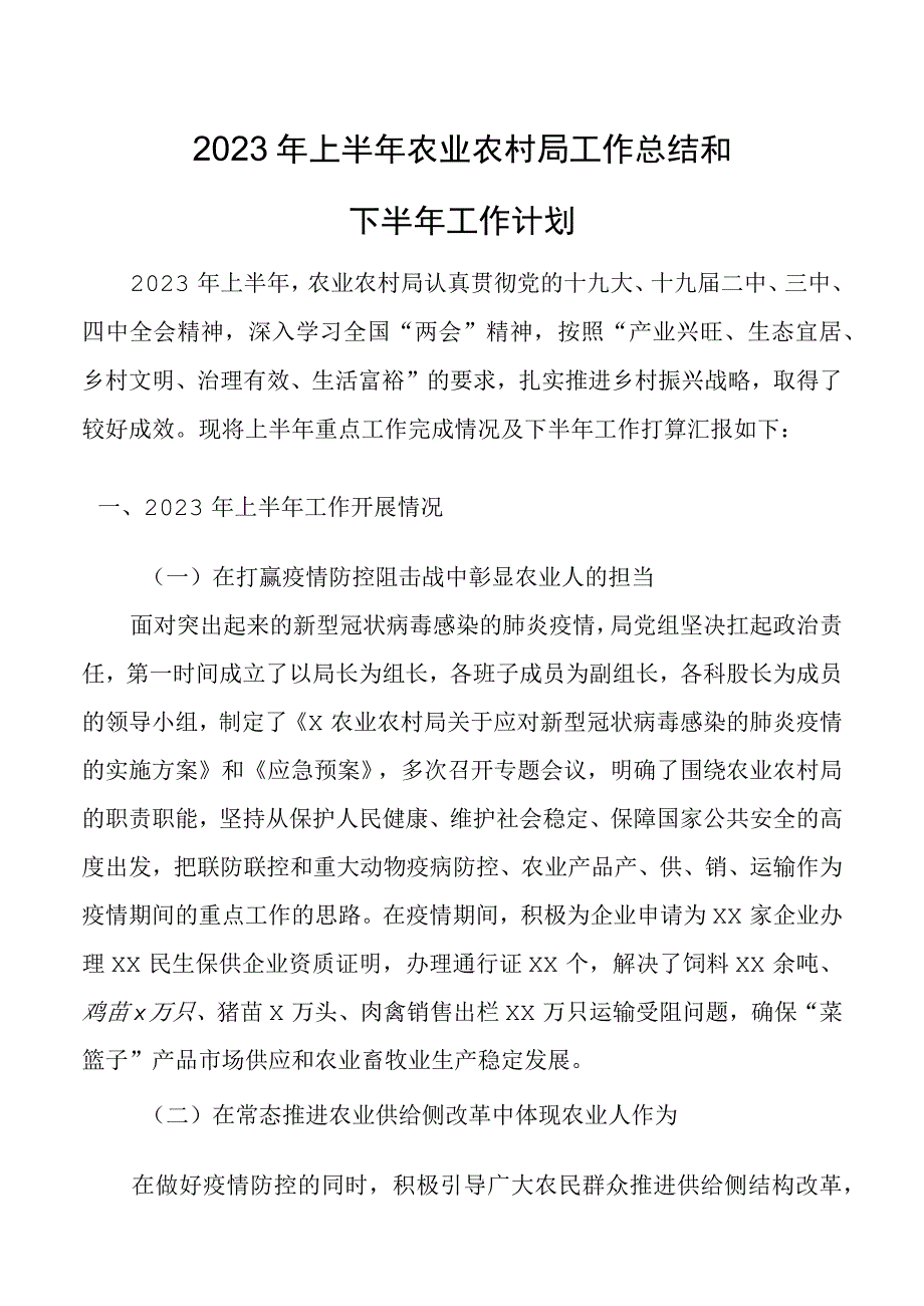 2023年上半年农业农村局工作总结和下半年工作计划.docx_第1页