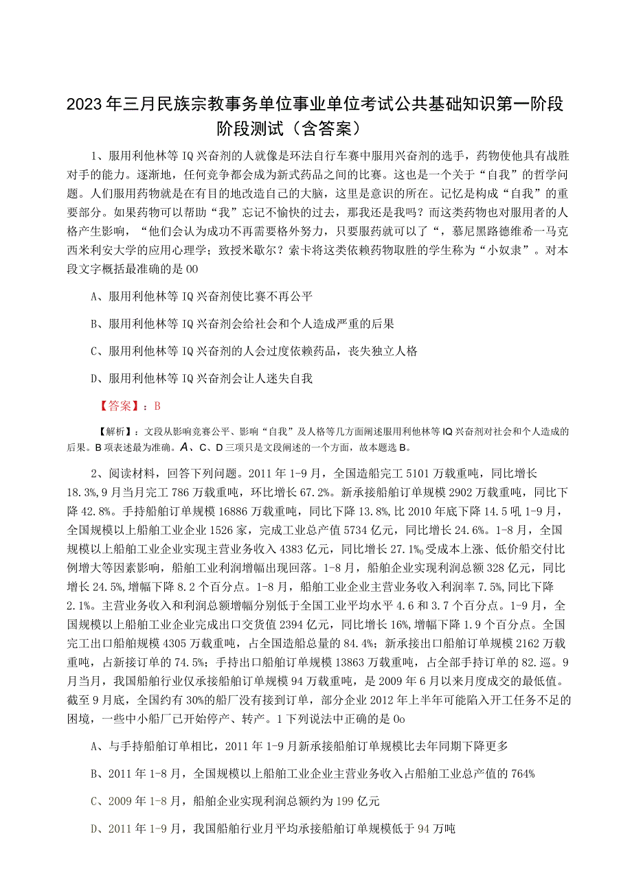 2023年三月民族宗教事务单位事业单位考试公共基础知识第一阶段阶段测试含答案.docx_第1页