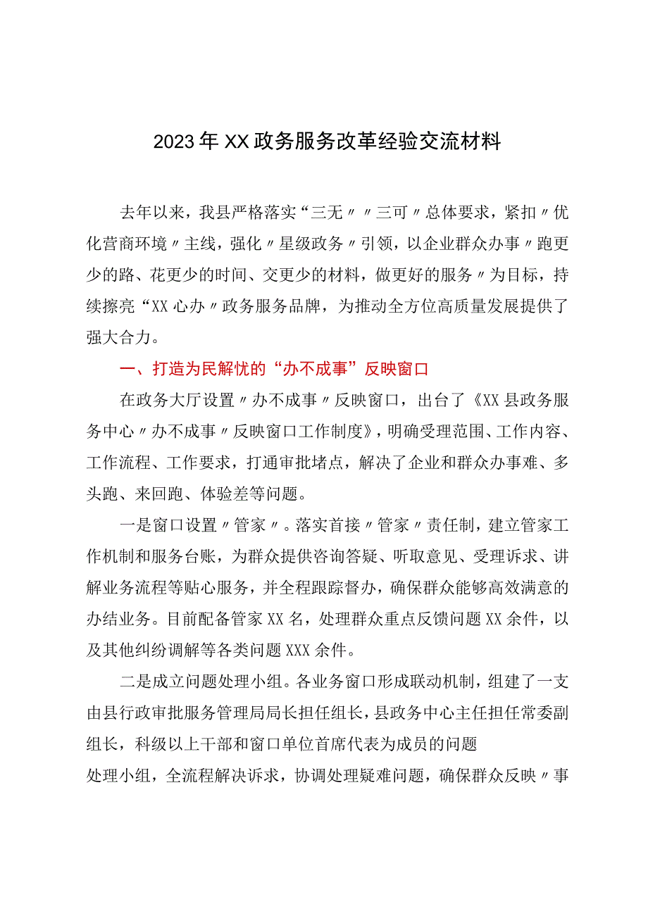 2023年XX政务服务改革经验交流材料.docx_第1页