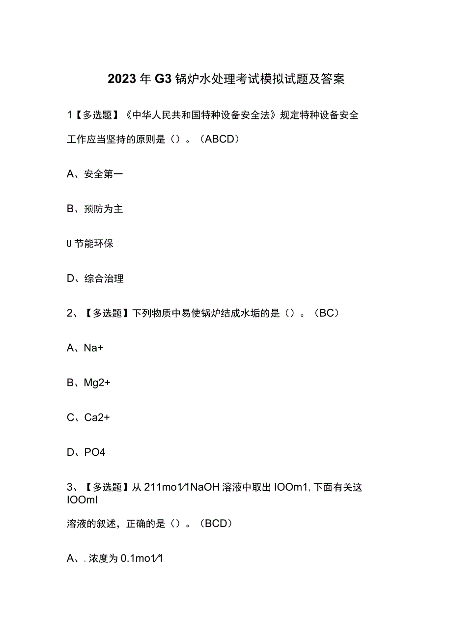 2023年G3锅炉水处理考试模拟试题及答案.docx_第1页