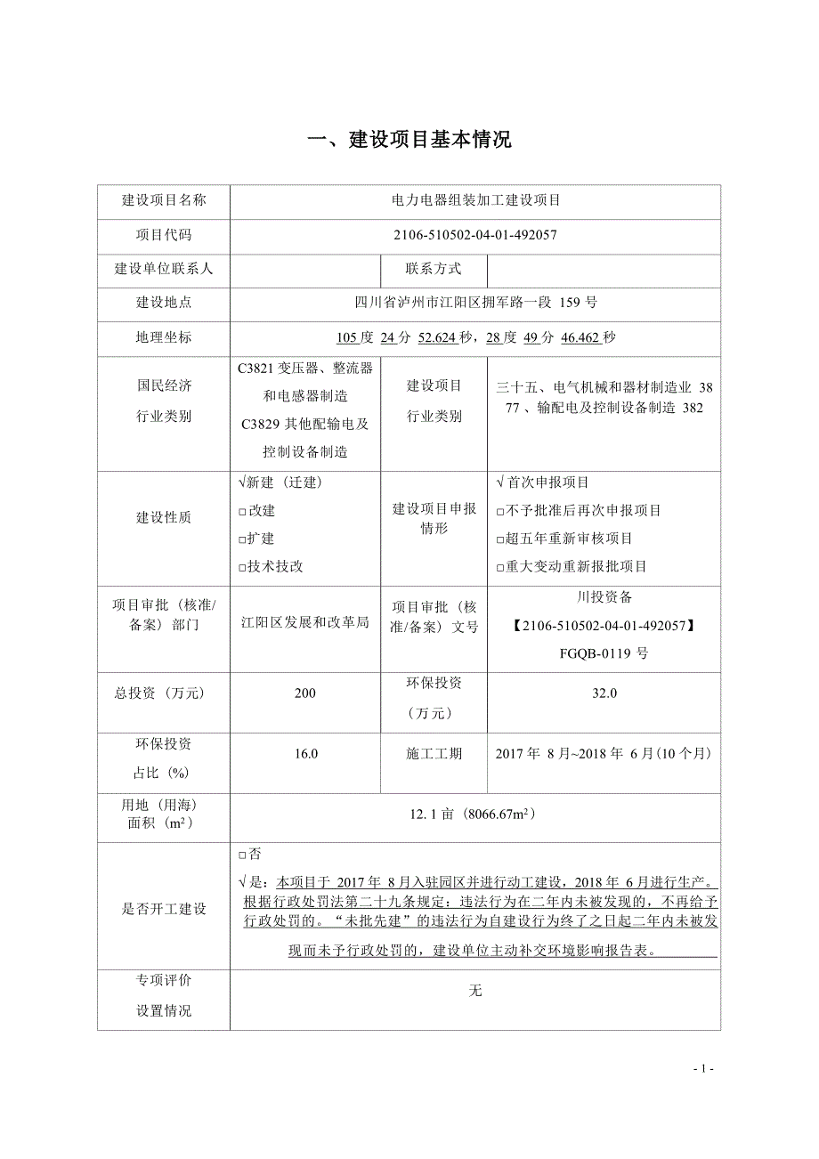 泸州思科电力电器有限公司电力电器组装加工建设项目环境影响报告.docx_第1页