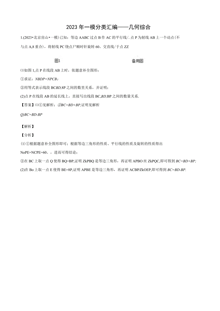 2023年一模分类汇编——27题几何综合解析版.docx_第1页