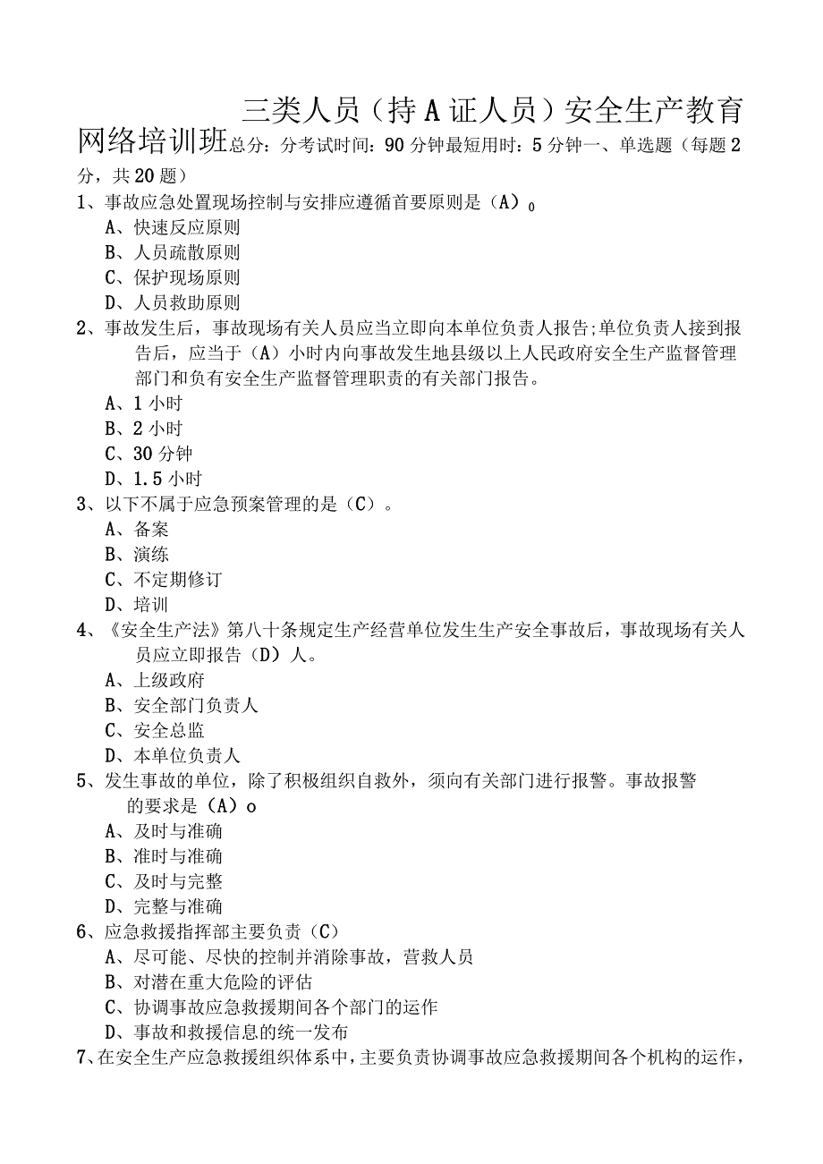 2023年三类人员继续教育考试(题库及答案).docx_第1页