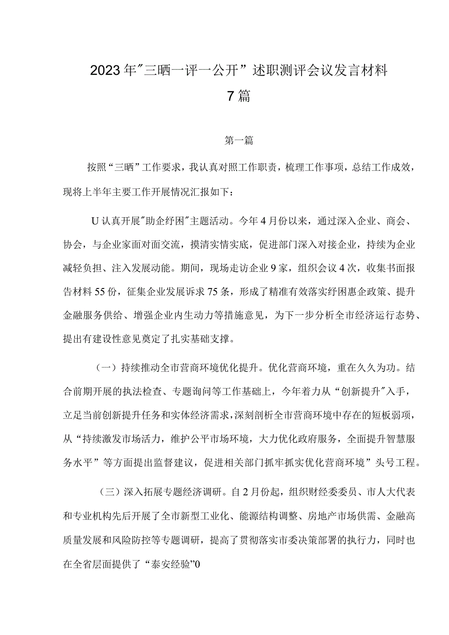 2023年三晒一评一公开述职测评会议发言材料七篇.docx_第1页