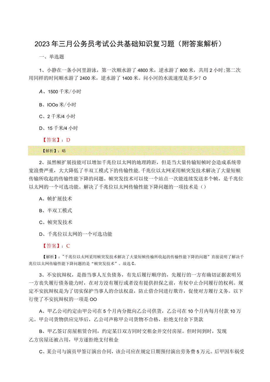 2023年三月公务员考试公共基础知识复习题附答案解析.docx_第1页