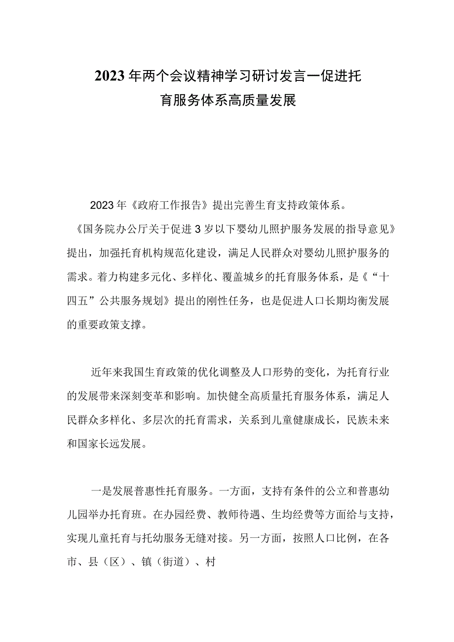 2023年两个会议精神学习研讨发言——促进托育服务体系高质量发展.docx_第1页