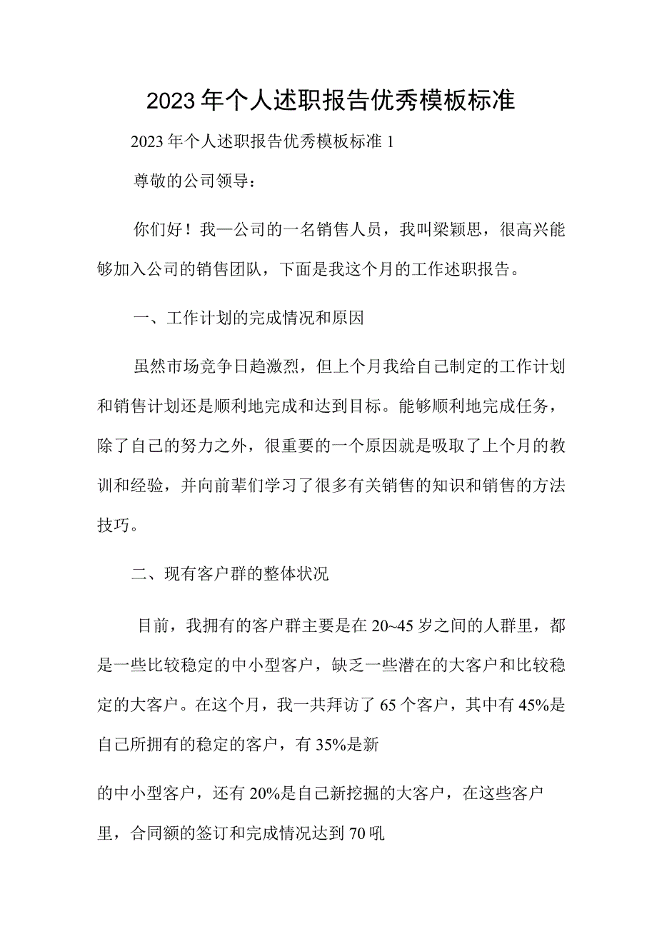 2023年个人述职报告优秀模板标准.docx_第1页