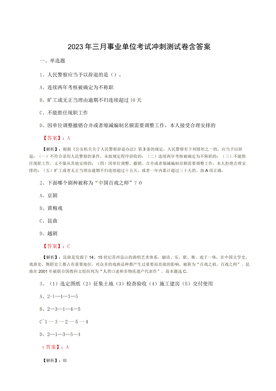 2023年三月事业单位考试冲刺测试卷含答案.docx_第1页