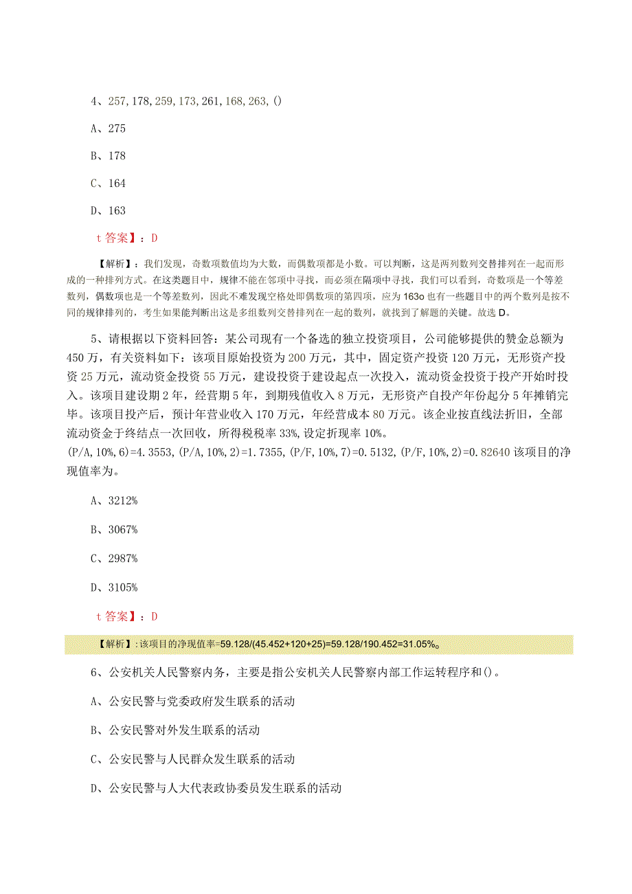 2023年三月事业单位考试冲刺测试卷含答案.docx_第2页