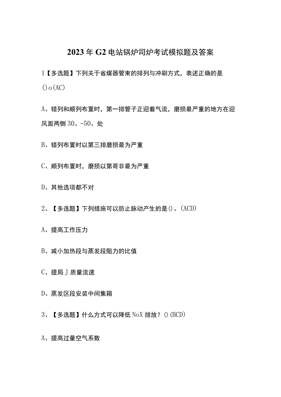 2023年G2电站锅炉司炉考试模拟题及答案.docx_第1页