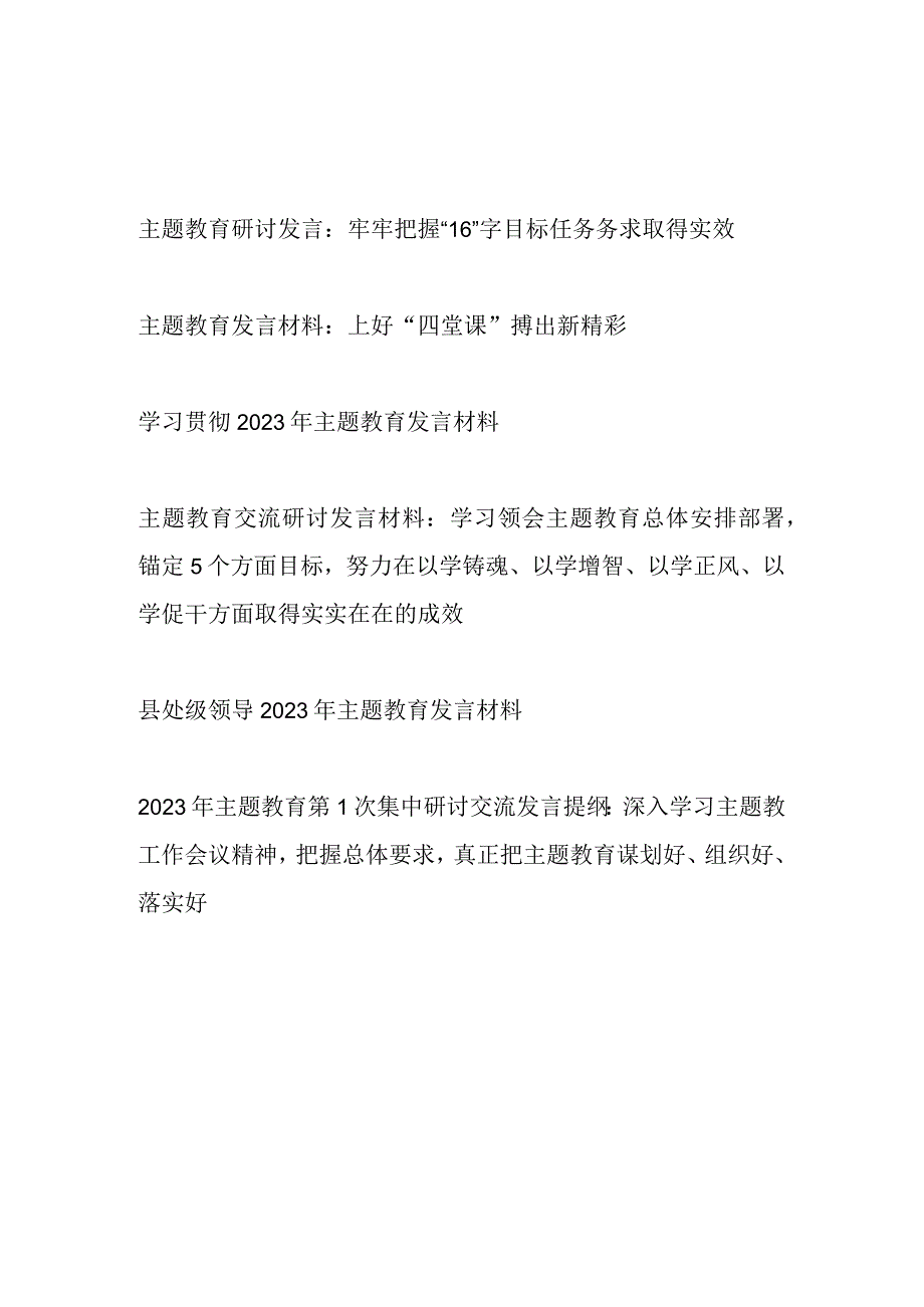 2023年上半年主题教育研讨交流发言材料提纲6篇含主题教育第1次集中研讨交流发言提纲.docx_第1页