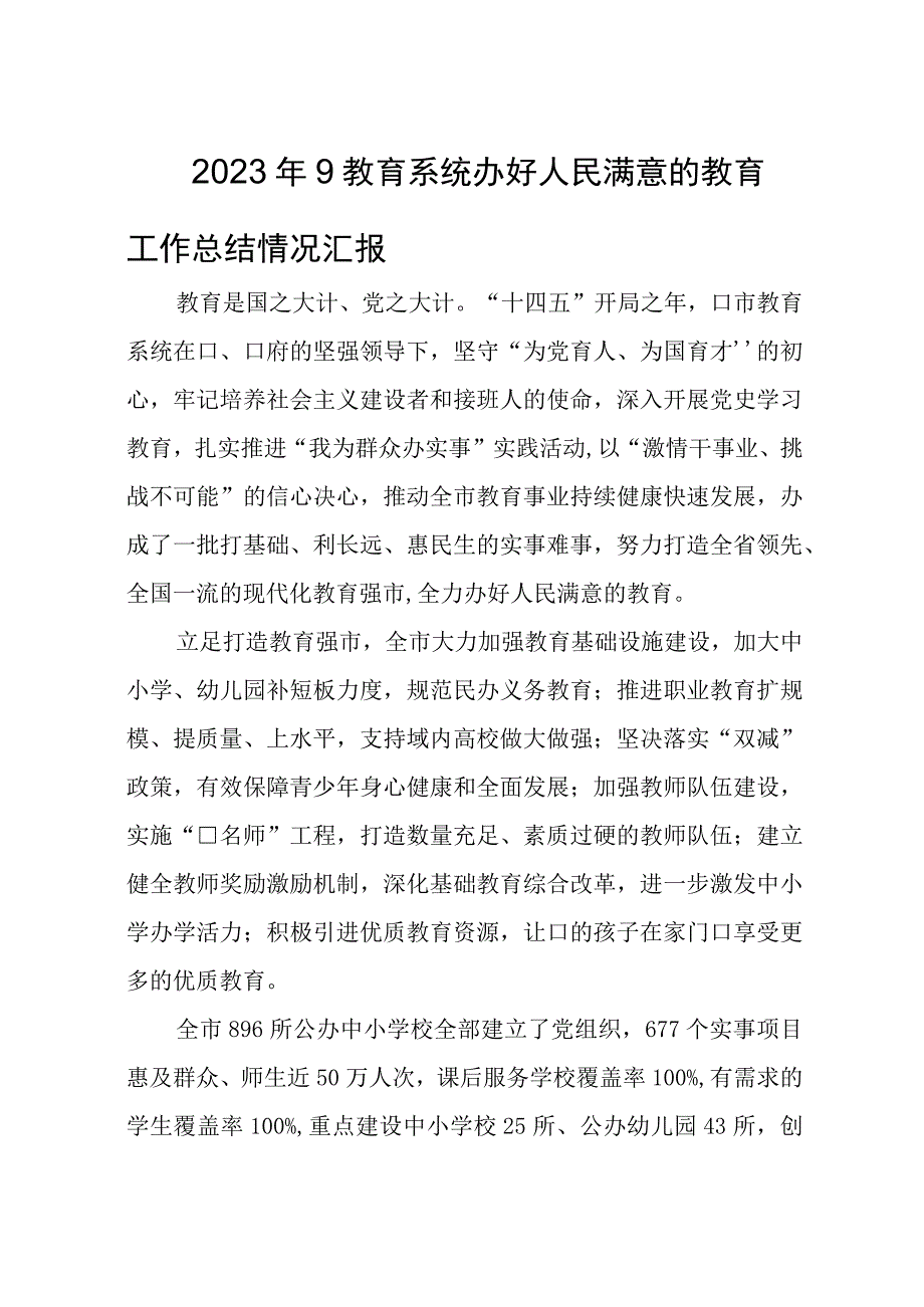 2023年9教育系统办好人民满意的教育工作总结情况汇报.docx_第1页