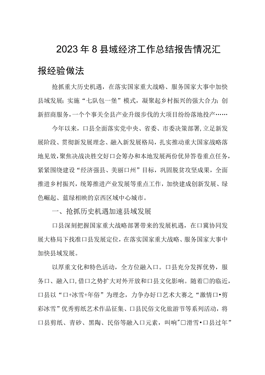 2023年8县域经济工作总结报告情况汇报经验做法.docx_第1页