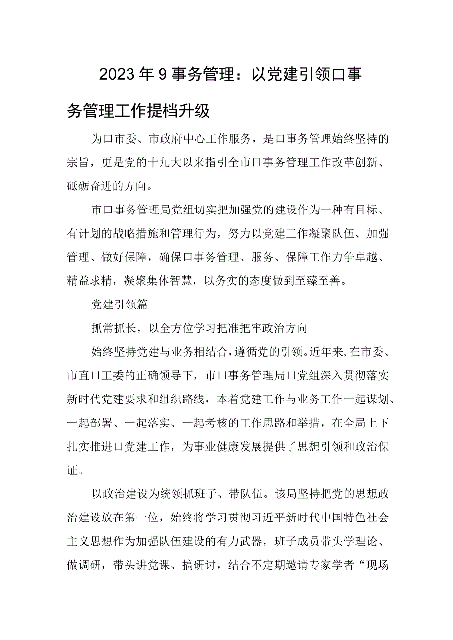 2023年9事务管理：以党建引领口事务管理工作提档升级.docx_第1页