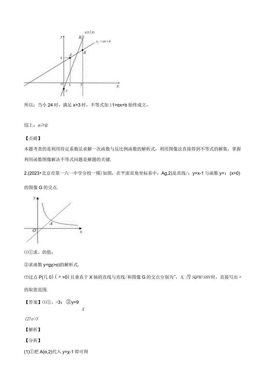 2023年一模分类汇编——23题一次函数与反比例解析版.docx_第3页