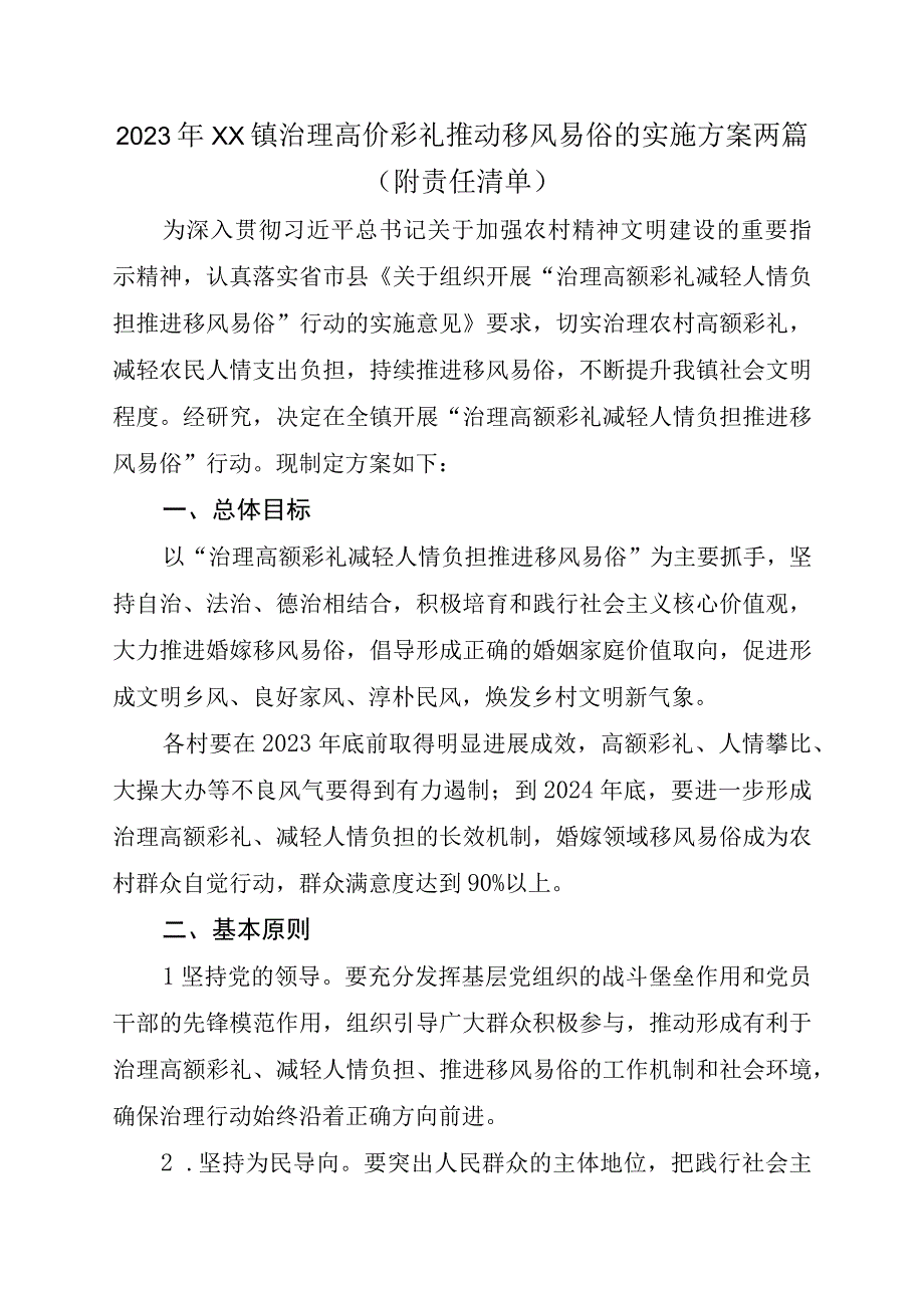 2023年XX镇治理高价彩礼推动移风易俗的实施方案两篇.docx_第1页