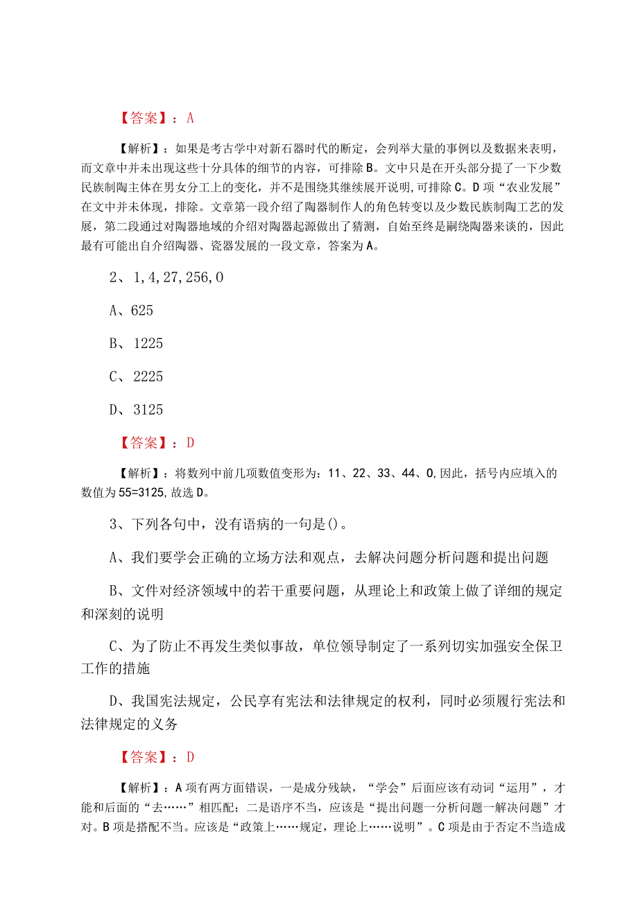 2023年三月事业单位考试月底检测含答案.docx_第2页