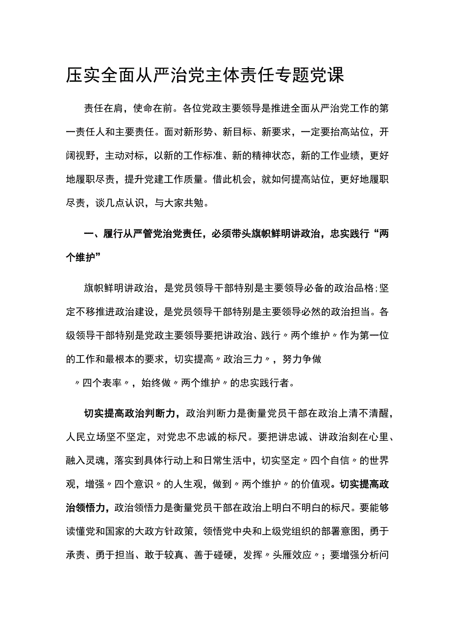 2023年东川油田公司压实全面从严治党主体责任专题党课讲稿.docx_第1页