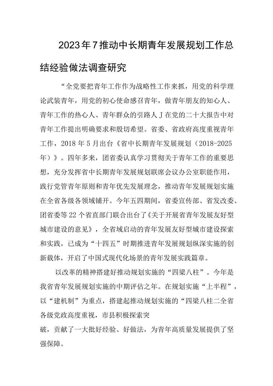 2023年7推动中长期青年发展规划工作总结经验做法调查研究.docx_第1页