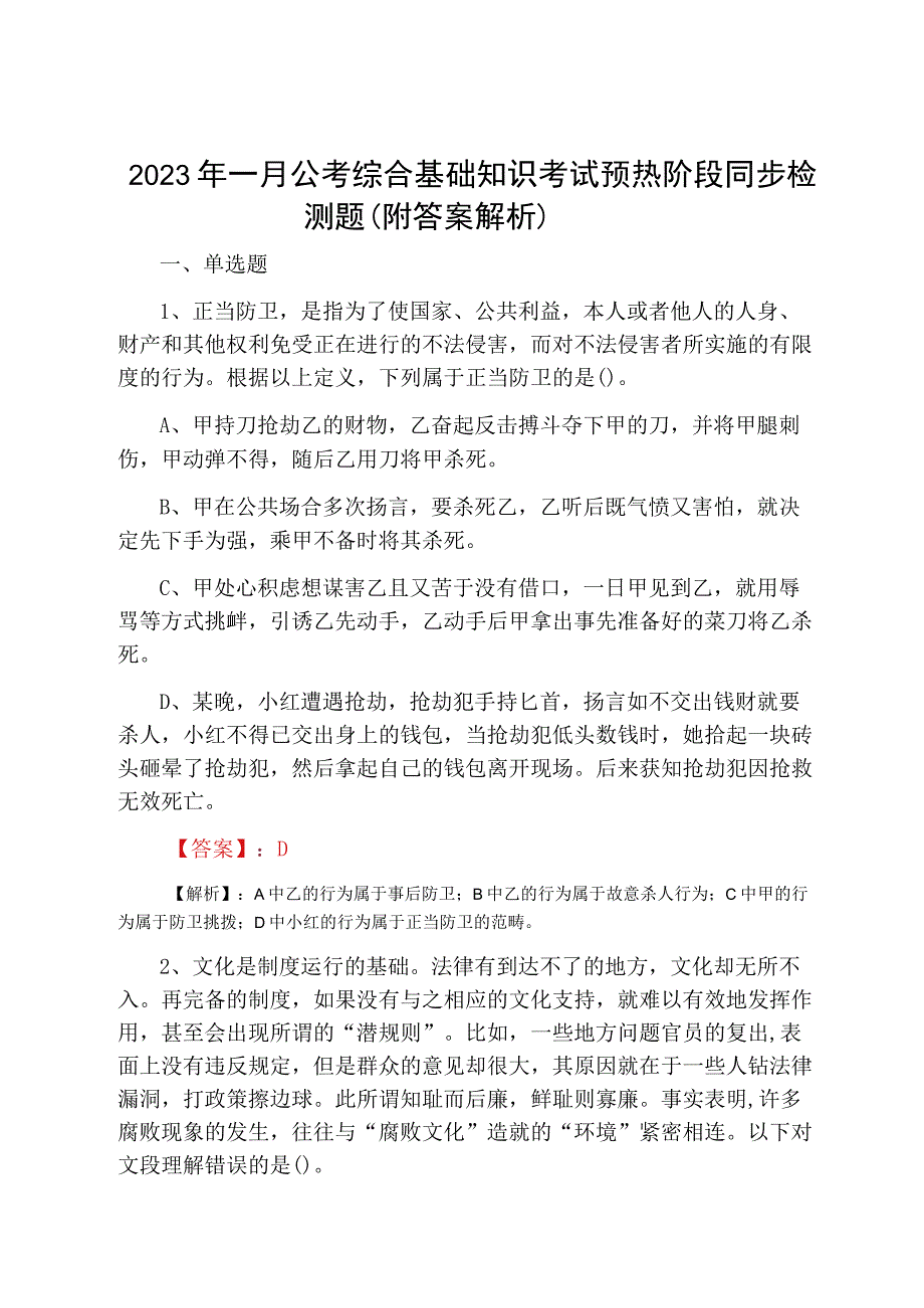 2023年一月公考综合基础知识考试预热阶段同步检测题附答案解析.docx_第1页