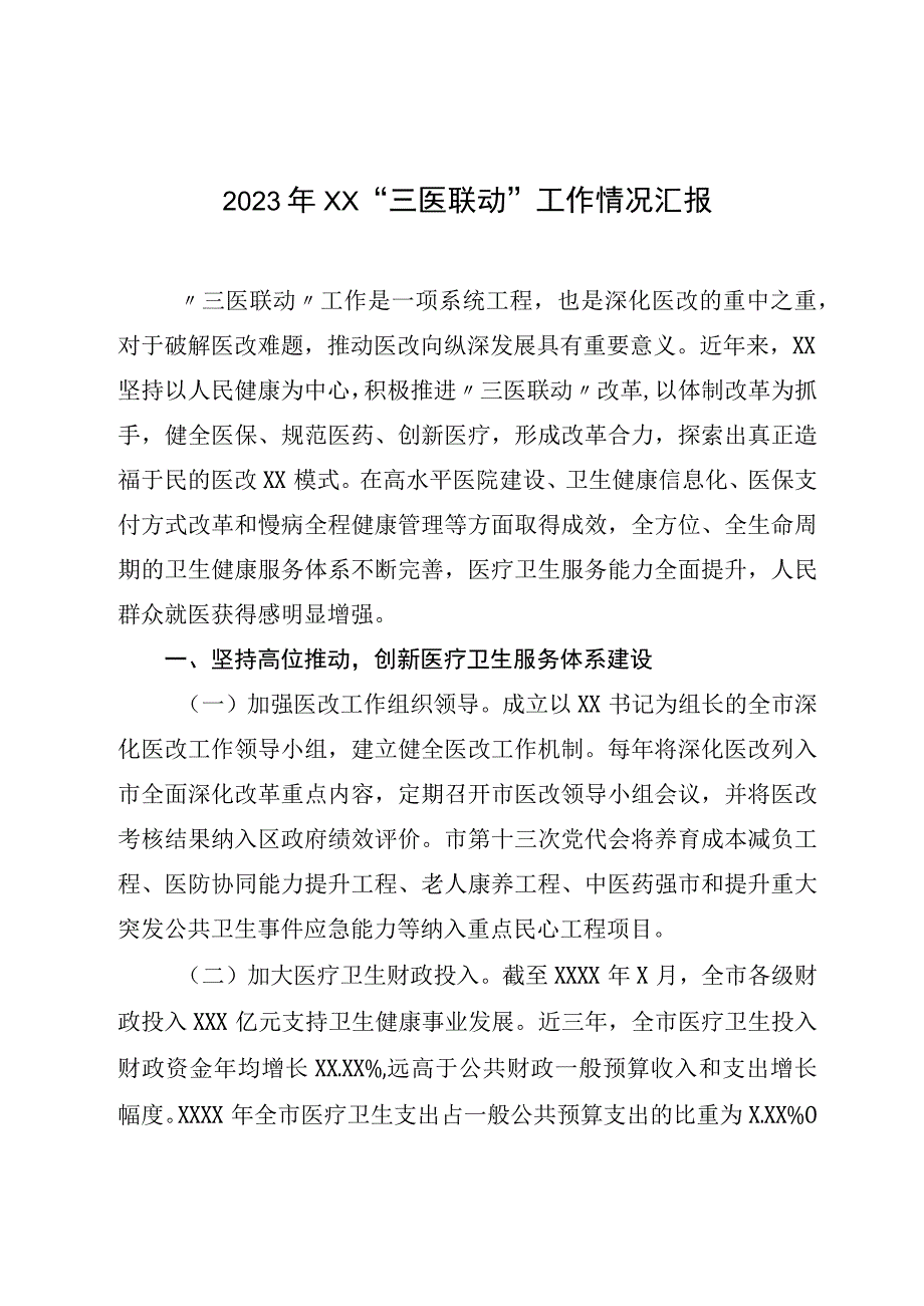 2023年XX三医联动工作情况汇报.docx_第1页