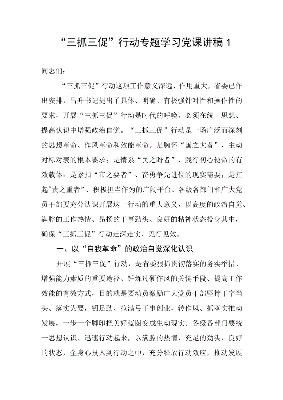 2023年三抓三促行动专题学习党课讲稿3篇.docx_第1页