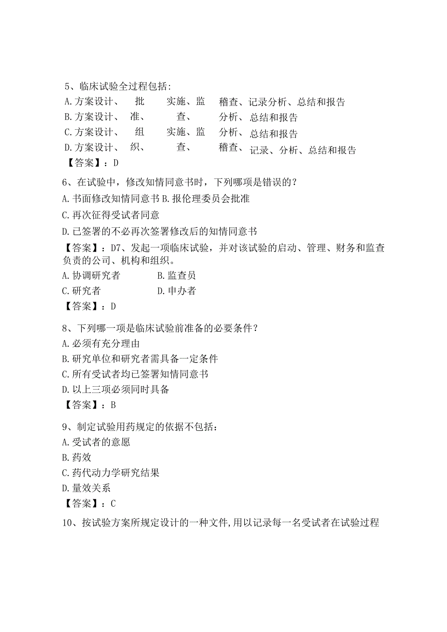 2023年GCP继续教育题库附答案培优.docx_第2页