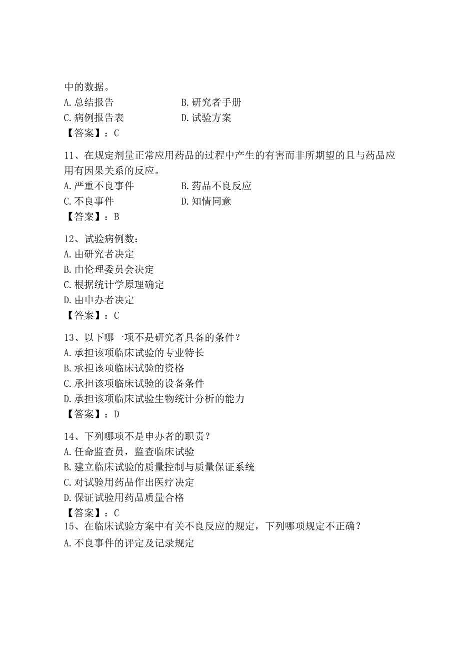 2023年GCP继续教育题库附答案培优.docx_第3页