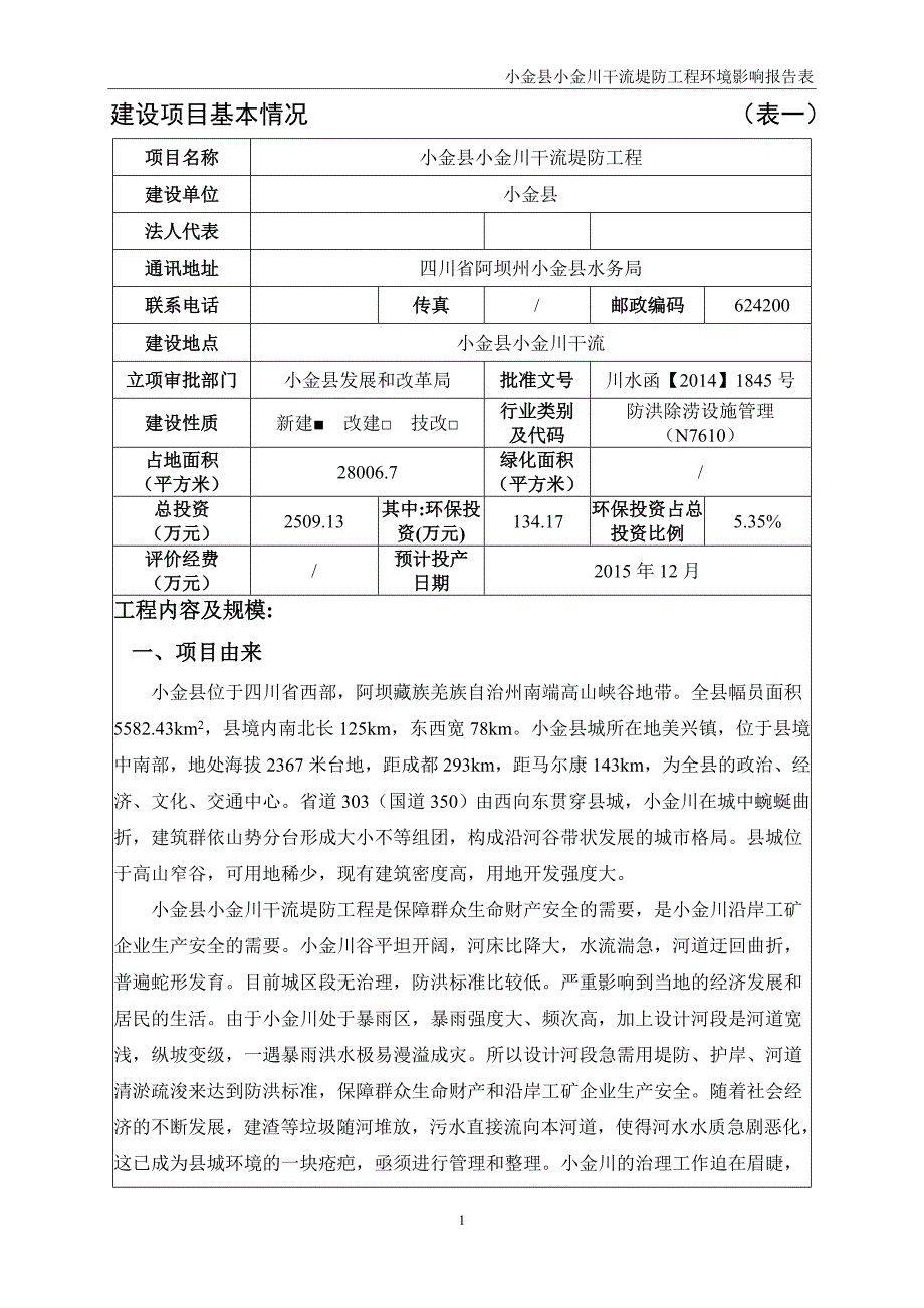 小金县小金川干流堤防工程环评报告.doc_第1页