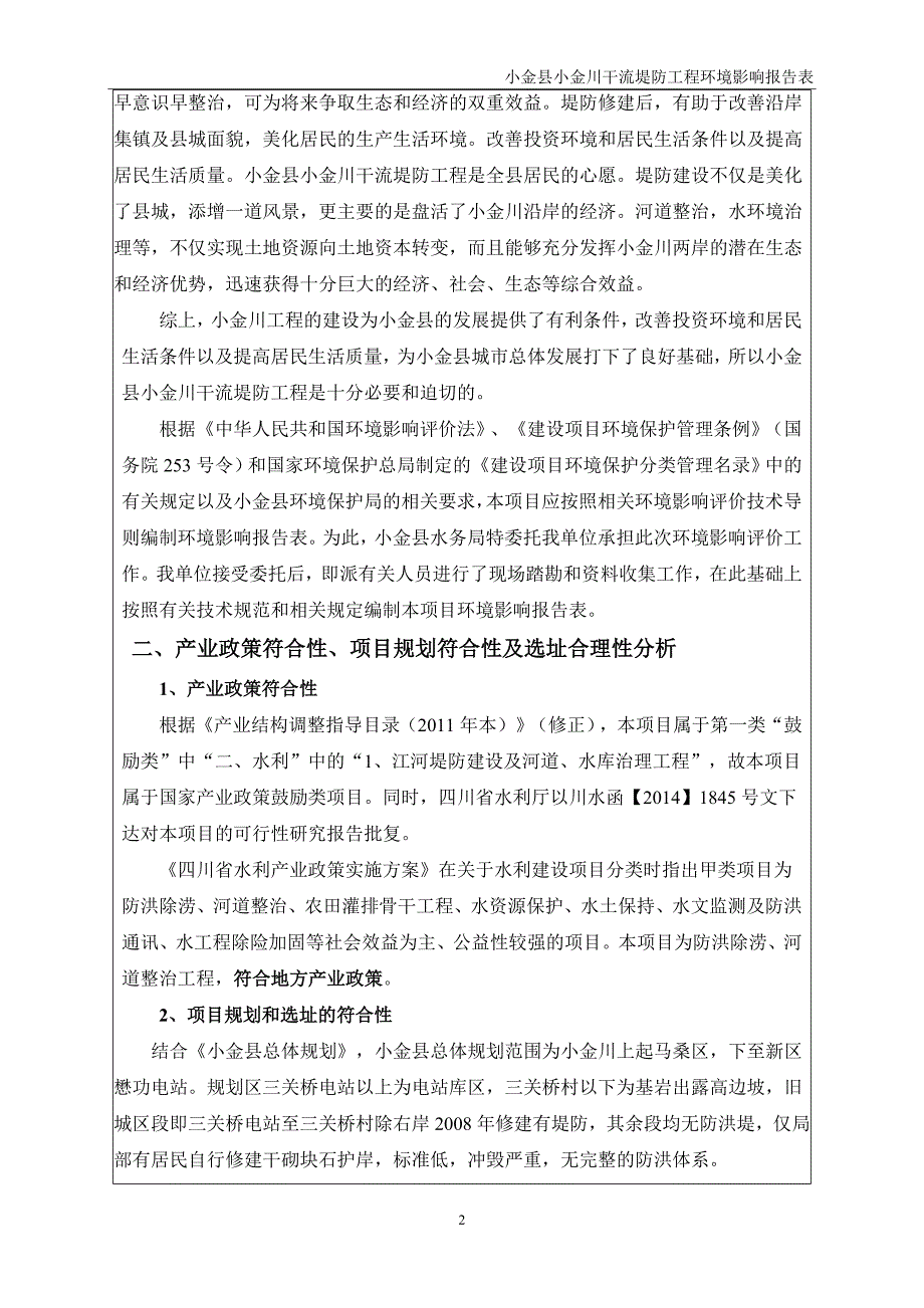 小金县小金川干流堤防工程环评报告.doc_第2页