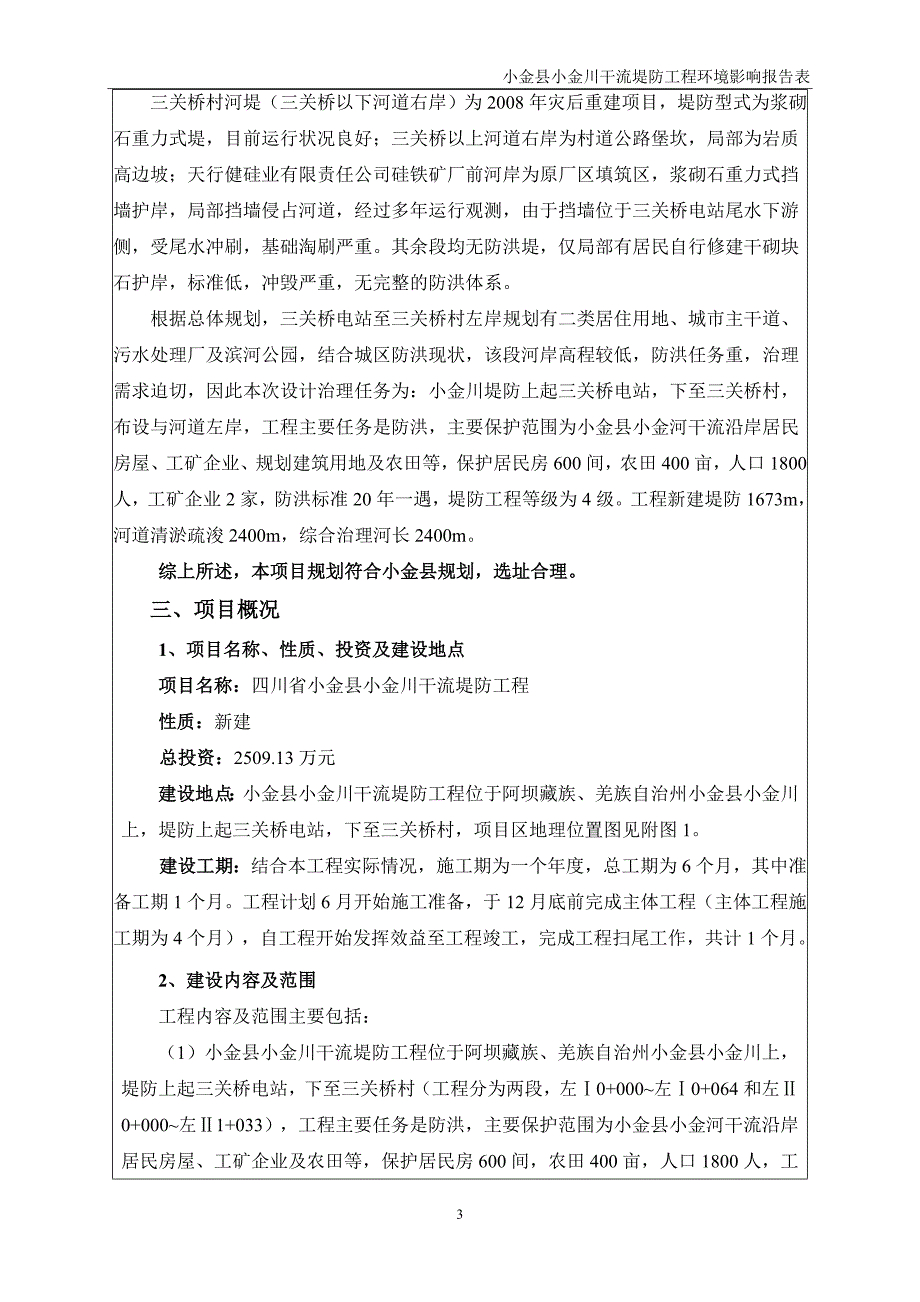 小金县小金川干流堤防工程环评报告.doc_第3页